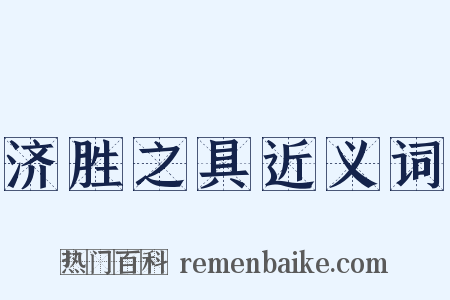 济胜之具近义词是什么意思的图片